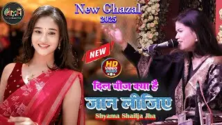 Dil Cheez Kya Hai///दिल चीज़ क्या है Singer Shyama Shailja Jha Hindi song_live stage show 2025