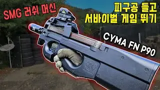 SMG 러쉬 머신 피구공 들고 서바이벌 게임 뛰기 (CYMA FN P90 AEG)