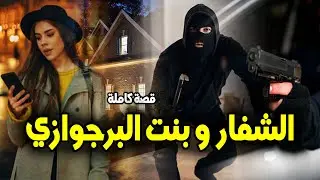 بنت البرجوازي - [ قصة كاملة ]