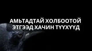 ЧӨТГӨРТЭЙ НӨХЦСӨН МУУРЫН СҮНС...