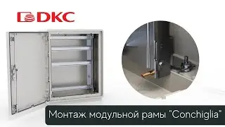 Видеоинструкция по монтажу рамы для модульного оборудования в шкафы 