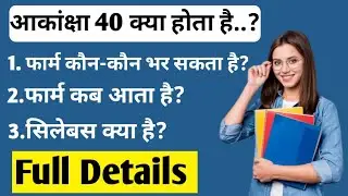 What is Akanksha 40..?||Akanksha 40 Exam Full Information||Check it quickly||