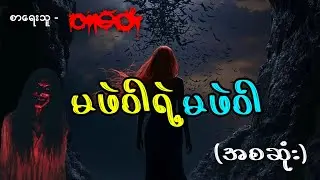မဖဲဝါရဲ့မဖဲဝါ (အစဆုံး) #တာတေ #ပရလောကနှင့်ဂမ္ဘီရဇာတ်လမ်းများ #တာတေမဖဲဝါ #ပရလောက 