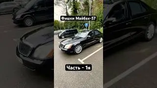 Maybach 57 и его примечательные фишки интерьера и экстерьера !
