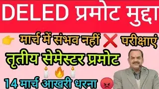 डी.एल.एड प्रमोट मुद्दा D.EL.ED 3 Semester promote | लाइफ का आखिरी धरना