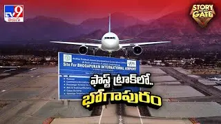 Story Gate : వాయువేగంగా భోగాపురం విమానాశ్రయ నిర్మాణం | Bhogapuram Airport Construction - TV9
