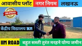 Residential Plot in Lucknow IIM Road | तुरंत घर बनाने योग्य सस्ती जमीन #lucknow