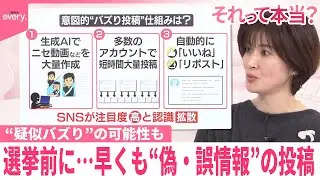 【それって本当?】「そのバズりって本当？」“疑似バズり”の可能性も  選挙前に早くも“偽・誤情報”の投稿