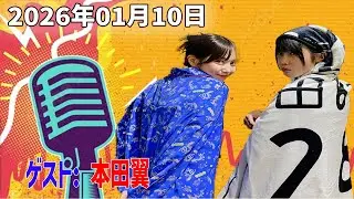 【神回・フル】あののオールナイトニッポン0 ｜本田翼が語る素顔トーク｜映像＆限定アフタートーク｜2026.01.10