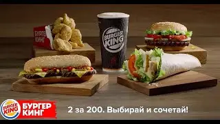 BURGER KING | SLAVA POZDNYAKOV STUDIO  | SLAVA POZDNYAKOV