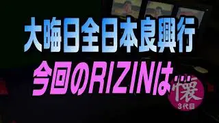 大晦日全日良興行振り返り【639】今回のRIZINは&hellip;