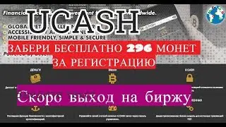 #UCASH ОБЗОР КАБИНЕТА.  ЗАБЕРИ БЕСПЛАТНО 296 МОНЕТ ЗА РЕГИСТРАЦИЮ