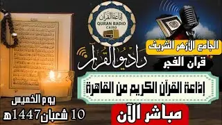 بث مباشر قرآن الفجر الخميس 10شعبان من الجامع الأزهر الشريف29/1/2026 إذاعة القران الكريم من القاهرة