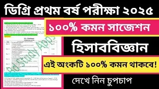 Degree First Year Accounting Suggestion || Degree First Year Accounting First Paper Suggestion ||