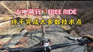 功课技术难点，山地车黑道骑行