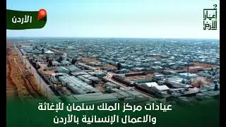 برنامج إعمار الأرض | الحلقة 12 | عيادات مركز الملك سلمان للإغاثة والأعمال الإنسانية بالأردن