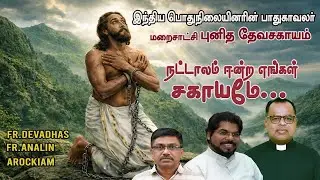 14.01.2026 / NATTAALAM / நட்டாலம் புனித தேவசகாயம் /  FRS.DEVA & ANELIN ON HIS SPECIAL FEAST DAY