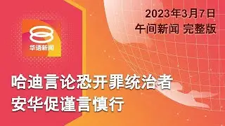 2023.03.07 八度空间午间新闻 ǁ 12:30PM 网络直播【今日焦点】安华促在野党开启公平拨款讨论 / 安华提醒哈迪勿冒犯统治者 / 马华领袖送别李三春