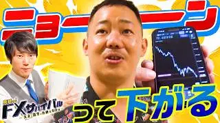 【酒井が叫ぶ】ニョーンって下がる！！/初日から20日までのトレードに密着！/河野がとった衝撃の行動とは！？/生涯収支17億円ジュンFXがテクニック解説！【FXサバイバル】