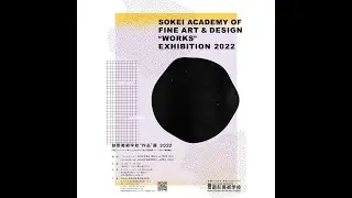 創形美術学校&rdquo;作品&rdquo;展 2022 - ビジュアルデザイン科 -