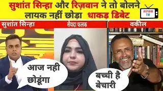 सैयदा फलक की 15 मिनट तक धुनाई , Sushant Sinha debate , Rizwan Ahmed | agyani tv