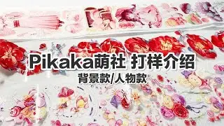 【手帐开箱】pikaka萌社 胶带开箱