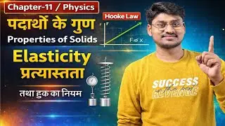 Class 11 Physics | Elasticity (लोच) & Hooke&rsquo;s Law 🔥 | Properties of Matter | Amritesh Sir