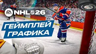СМОТРИМ NHL 26 ➤ ПЕРВЫЕ ВПЕЧАТЛЕНИЯ
