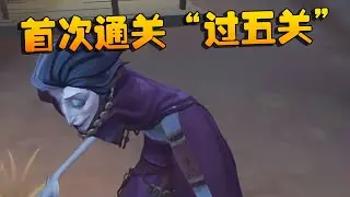 夜宵杯！第五关：杂货商！首次通关“过五关”| Identity V | アイデンティティV