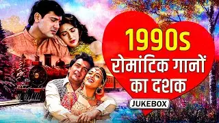 90s के मशहूर हिट गाने ✨🎧❤️ | Udit narayan, Kumar Sanu, Alka Yagnik | Romantic Hindi Songs