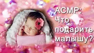 АСМР: Подарок новорожденному ASMR: Present for newborn (HD. Russian).