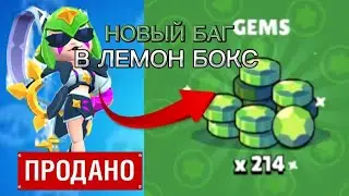 ЗАБЕРИ БЕСПЛАTНО 300 ГЕМОВ В LЕMОN BОX | БАГ В LEMON BOX