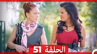 نساء حائرات الحلقة 51 - Desperate Housewives (Arabic Dubbed)
