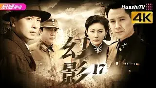 🔥《幻影》17 | 密码交锋暗藏杀机，人性抉择直击人心 | #战争 #抗日 #kungfu | 保剑锋 郭广平 梁同裕 张黦 陈佳佳【捷成华视悬疑剧场】