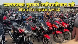আলমডাঙ্গা পুরাতন মোটরসাইকেল হাট 🔥 | এই সপ্তাহের হাট আপডেট | Second Hand Bike Price। Alamdanga Hat