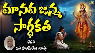 Manava Janma Sardhakatha | Meaningful Human Life | Spiritual Message for Self-Realization