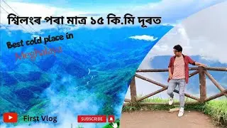 Best Cold place in Meghalaya&hearts;️ | Shillong Tour Video | North East India | Guwahati To Shillong