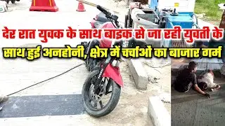 देर रात युव#क के साथ बाइक से जा रही यु*व#ती के साथ हुई अ*नहो#नी, क्षेत्र में चर्चाओं का बाजार गर्म..
