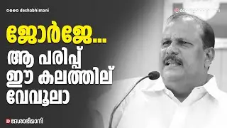 ജോർജേ...ആ പരിപ്പ് ഈ കലത്തില് വേവൂലാ | P C George | Hate Speech | BJP | RSS | SDPI