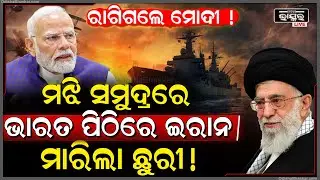 ଇରାନକୁ ସହାୟତା କରିବା ଭାରତକୁ ପଡିଲା ମହଙ୍ଗା ,ମଝି ସମୁଦ୍ରରେ ଧୋକା ଦେଲା ଇରାନ  Iran betrays India