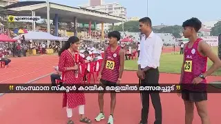 സ്കൂൾ കായികമേളയിൽ അത്‌ലറ്റിക് വിഭാഗത്തിൽ ആദ്യമെഡൽ മലപ്പുറം ജില്ലയ്ക്ക് | Kerala School Sports Meet