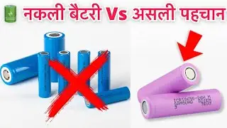 Duplicate vs Original Battery Trick | lithium ion battery | battery kaise banaye #sanjulight1218