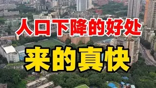 人口下降的好处，来的真快！