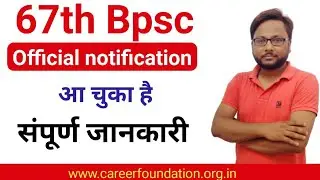 67 BPSC Official Notification | Complete information | #bpscnotification | bpsc
