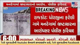 Rajkot: FIR Filed Over MGNREGA Corruption in Dhoraji&rsquo;s Fareni Village | TV9Gujartati