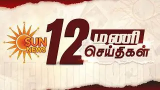 Headlines Now | 12 PM | 13-02-2026 | Sun News | Tamil News Today | Latest News