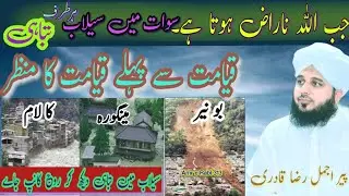 Swat incident | swat river flood | swat selab waqia | Peer Ajmal Raza Qadri special bayan |سوات 2025