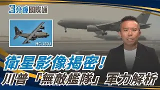衛星影像揭密川普「無敵艦隊」！美軍中東大集結　對伊朗開戰倒數？Satellite Images Reveal Trump’s Fleet｜一鍵看世界SET Global