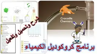 شرح برنامج Crocodile Chemistry مع التحميل