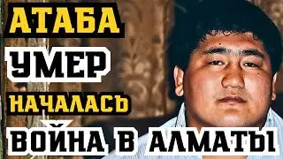 АТАБА ВЫПРЫГНУЛ ИЗ МАШИНЫ И УМЕР! ПОСЛЕДНИЕ МИНУТЫ КРИМИНАЛЬНОГО БОССА!